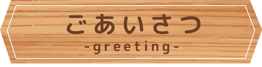 ごあいさつ greeting