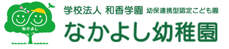 学校法人和香学園　なかよし幼稚園